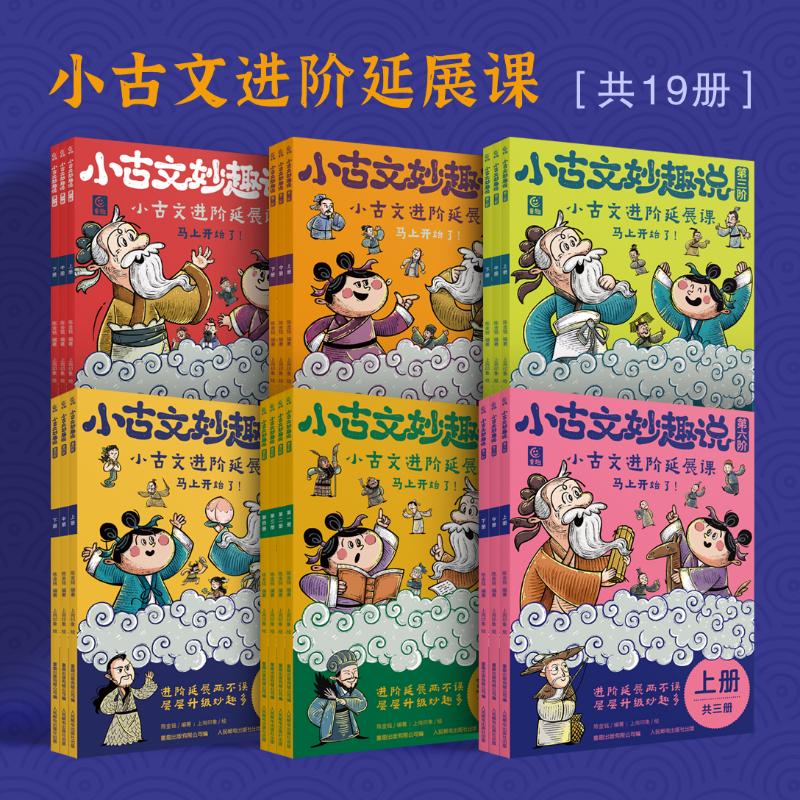 小古文妙趣说全套共19册第一二三四五六阶高中低年级适用文言文分级阅读 小学生小古文100课阅读与训练文言文启蒙积累6-7-9-12岁