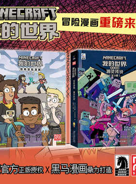 我的世界冒险漫画书 官方衍生漫画探险故事中小学生7-9-12岁课外阅读游戏攻略书中文冒险故事Minecraft7-9-12岁小学生乐高积木指南