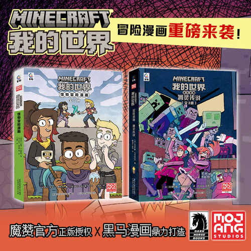 我的世界冒险漫画书童趣出版