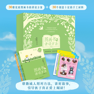 【精美礼盒装】图画书的讲读方法学前段 图画书阅读指导《3~6岁儿童学习与发展指南》培养儿童的动手能力、艺术创作能力 儿童教育