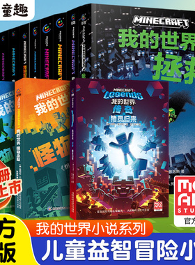 官方授权我的世界小说全套14册中文版冒险mc书籍破碎怪物小队苦力怕之战新书传奇猪灵归来地下城奇厄教主的崛起失落的日记海岛末地