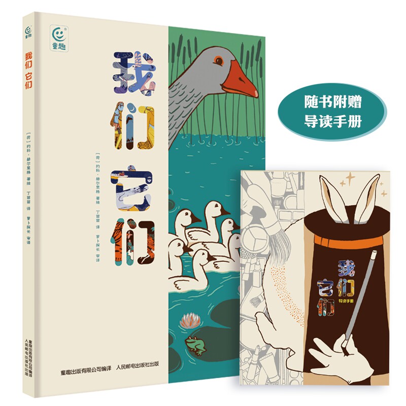 【附赠导读手册】童趣正版 我们它们 精装绘本红泥巴名师领读推荐一本书解读人与动物之间的奇妙关系！童话绘图书提高孩子的想象力怎么样,好用不?
