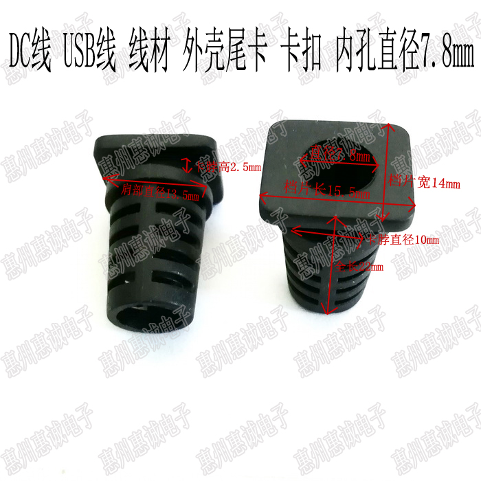 内孔直径7.8mm DC USB电源线尾卡 线卡卡扣脖 仪器壳类出线口线挡