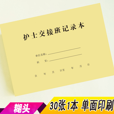 护士医生交接班记录本