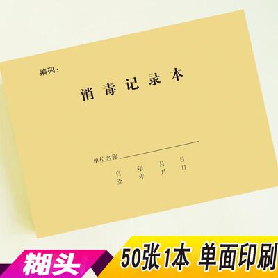 消毒记录本紫外线消毒记录