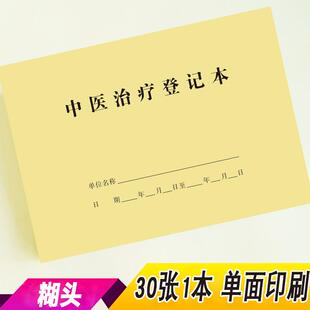 中医治疗登记本针灸推拿艾灸拔罐理疗馆客户治疗疗程项目档案记录