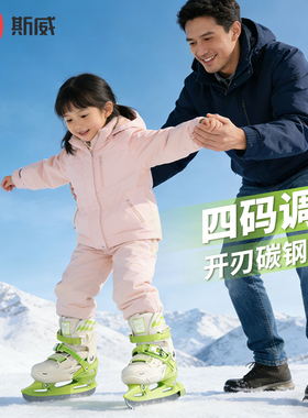 斯威儿童冰刀鞋专业初学者专用可调节男女溜冰球刀滑冰鞋保护套