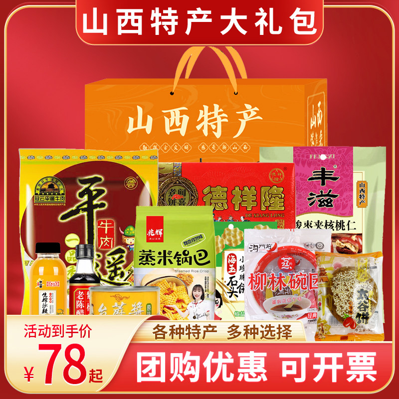 山西特产大礼包大礼盒小吃特产组合平遥牛肉碗团糕煮饼太谷饼