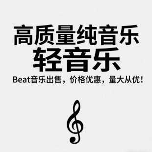 抖音音乐人 轻音乐 腾讯音乐人 Maker网易云 高质量 Beat 纯音乐