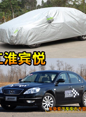 适用于江淮宾悦车衣防刮擦耐拉防尘防水车套防晒加厚防雨汽车罩子