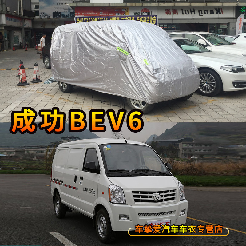 适用于成功bev6面包车衣防尘车套防水隔热防晒加厚防雨汽车罩子