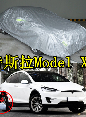适用于特斯拉Model X车衣防刮防尘车套防水防晒加厚防雨汽车罩子