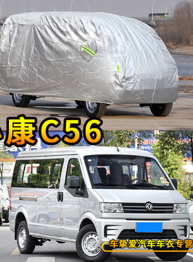适用于东风小康C56车衣防尘车套防水遮阳防晒加厚防雨汽车外罩子