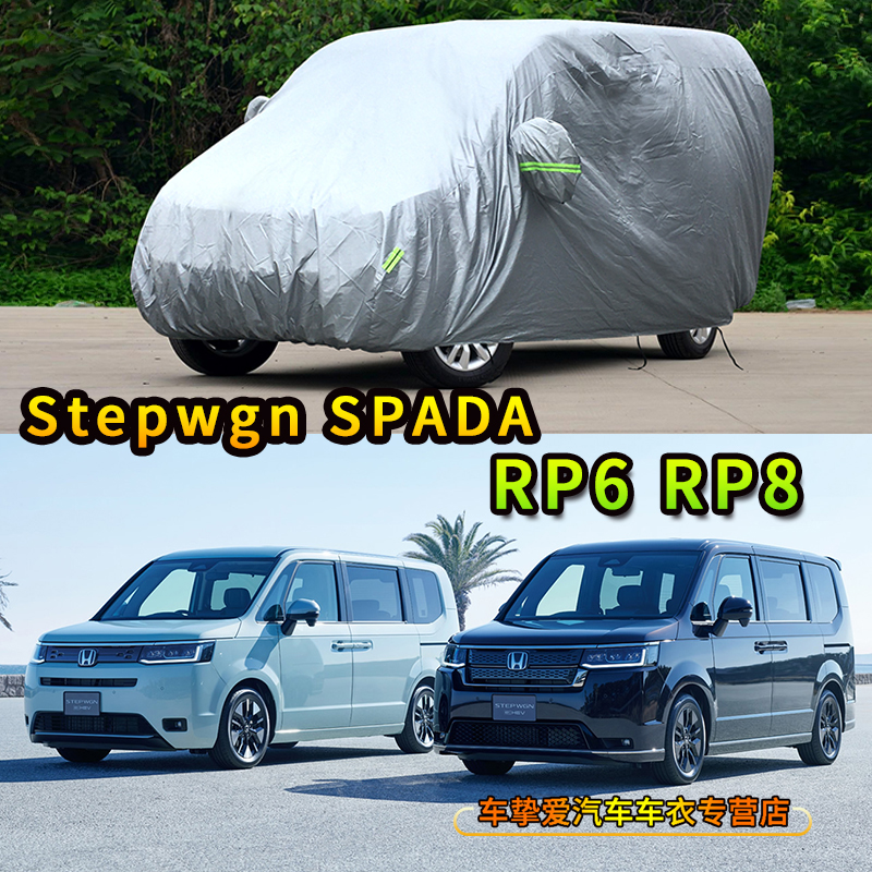 适用于本田stepwgn Spada RP6 RP8車衣防塵車套防曬遮陽防雨車罩-封面