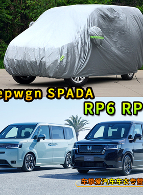 适用于本田stepwgn Spada RP6 RP8车衣防尘车套防晒遮阳防雨车罩