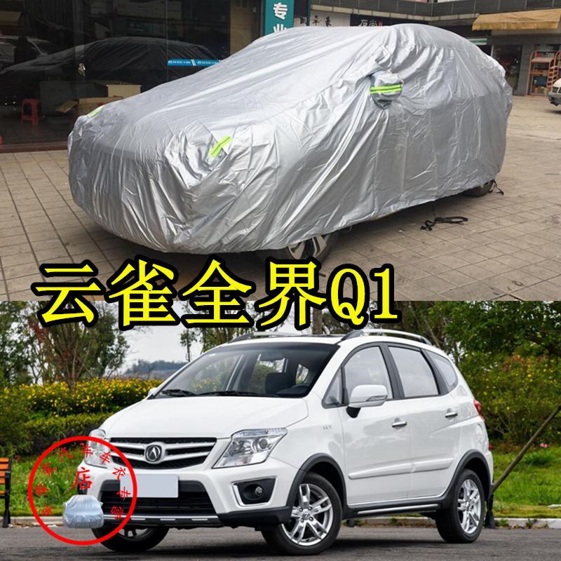 适用于云雀全界q1车衣防刮防尘车套防水遮阳防晒加厚防雨汽车罩子