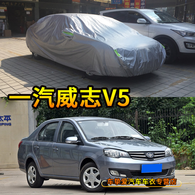 适用于一汽威志v5车衣防刮擦防尘车套防水防晒加厚防雨汽车外罩子