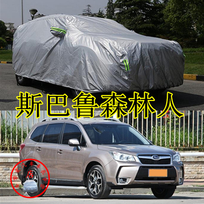 适用于斯巴鲁森林人FORESTER车衣防尘车套遮阳防晒加厚防雨汽车罩
