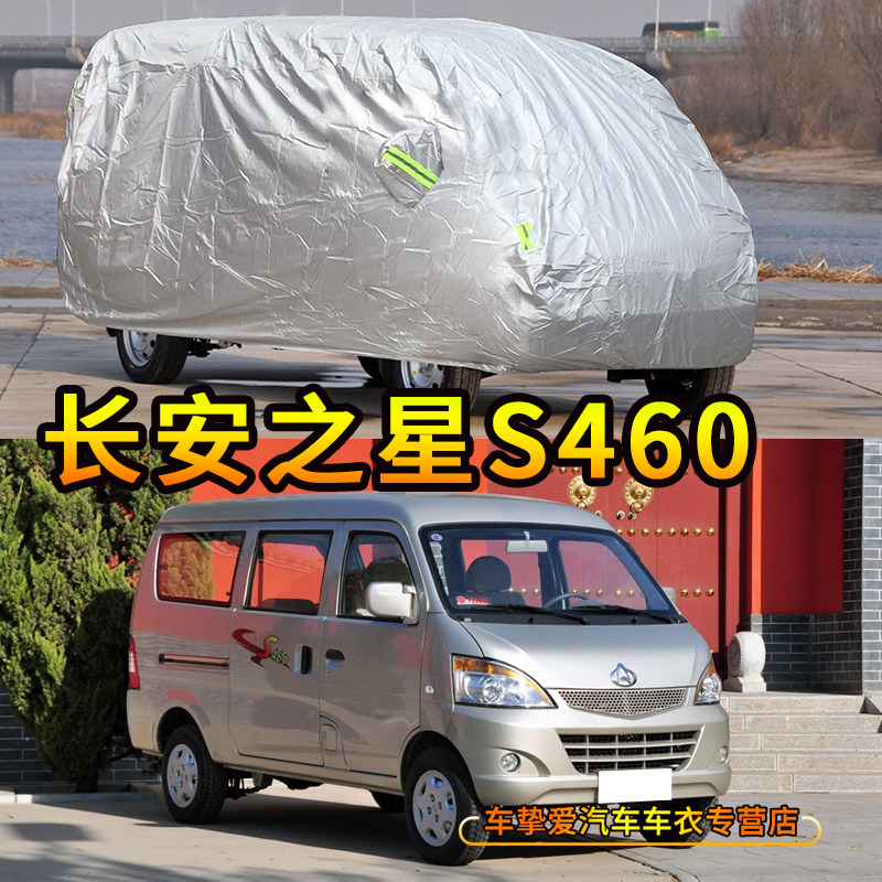 适用于长安之星s460车衣防刮防尘车套防水隔热防晒加厚防雨汽车罩