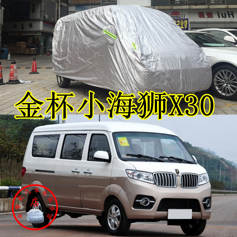 适用于金杯小海狮X30车衣防尘套防水防晒加厚防雨X30L汽车外罩子