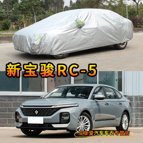 新宝骏RC-5防刮耐拉扯加厚车套