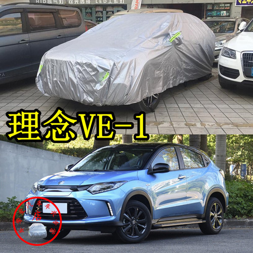 适用于理念VE-1车衣防刮耐拉防尘车套防水隔热防晒加厚防雨汽车罩