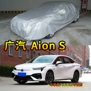 S汽车外罩子 防雨埃安 S车衣防尘防水车套防晒加厚 适用于广汽Aion