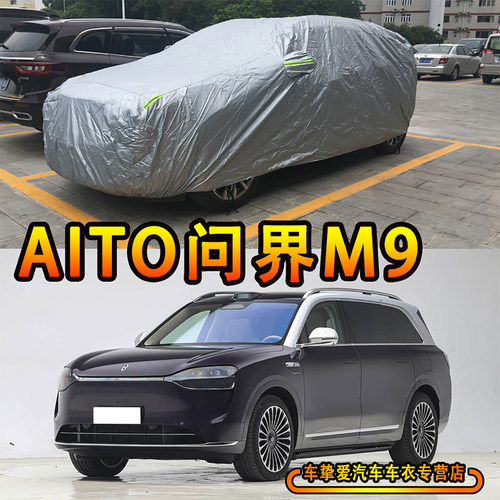 适用于AITO问界M9车衣防尘套防雨防刮耐拉扯隔热防晒加厚汽车罩子