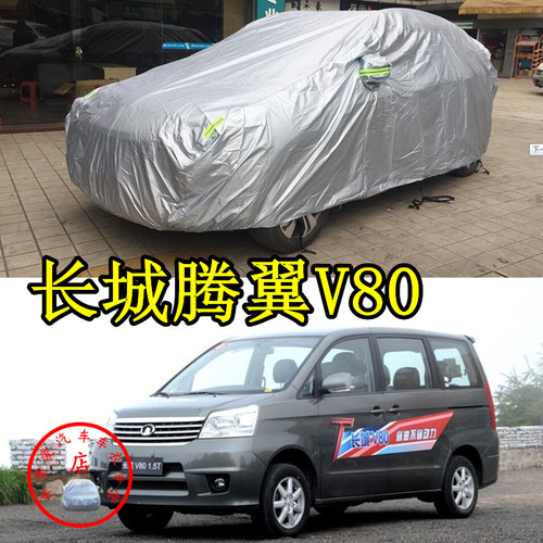 适用于长城腾翼V80车衣防刮防尘车套防水防晒加厚防雨汽车罩子