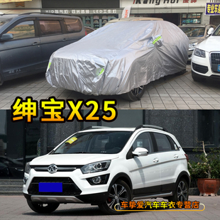 适用于北汽绅宝X25车衣防刮耐拉尘车套防水防晒加厚防雨汽车罩子