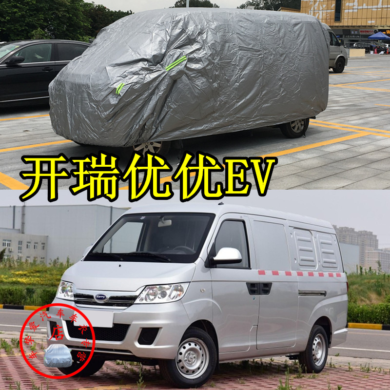 适用于开瑞优优ev车衣防尘防水车套防晒加厚防雨优优加长版汽车罩