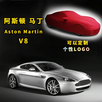 专用于阿斯顿马丁Aston Martin V8车衣罩弹力棉紧身室内防尘车罩