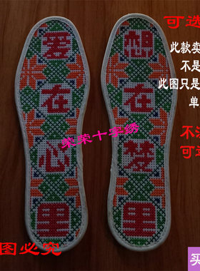 纯手工自己绣十字绣鞋垫半成品