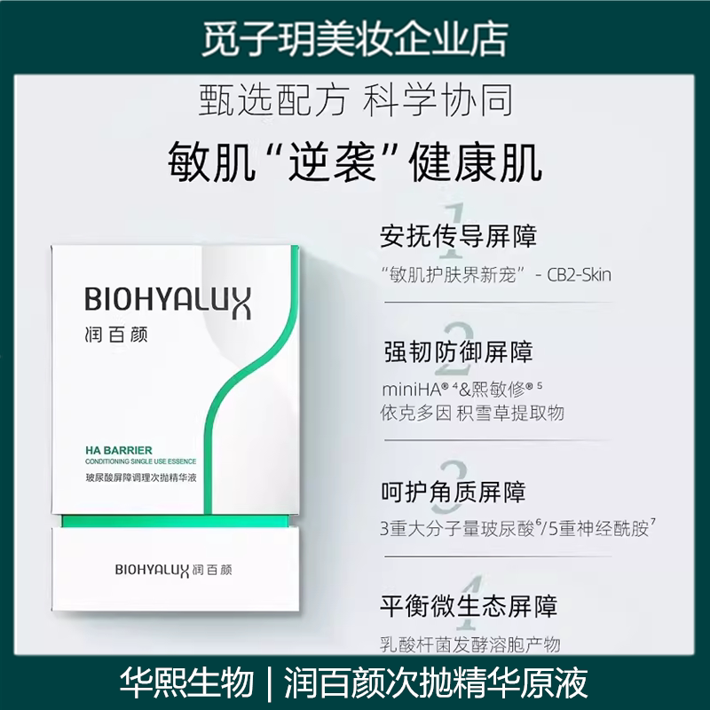 玻尿酸屏障调理次抛精华原液补水