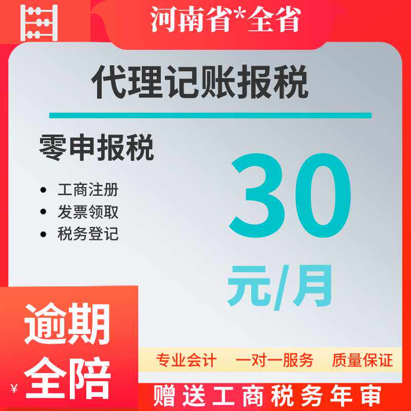 河南南阳郑州洛阳安阳许昌驻马店商丘代理记账报税零申报工商注册