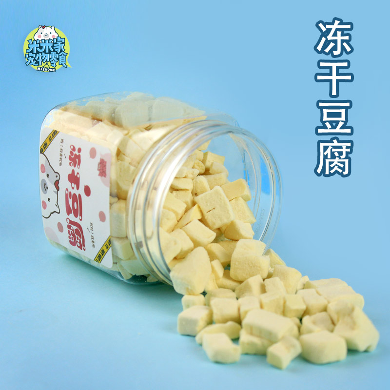 米米家宠物零食自制手工小宠冻干豆腐仓鼠金丝熊通心粉适口好