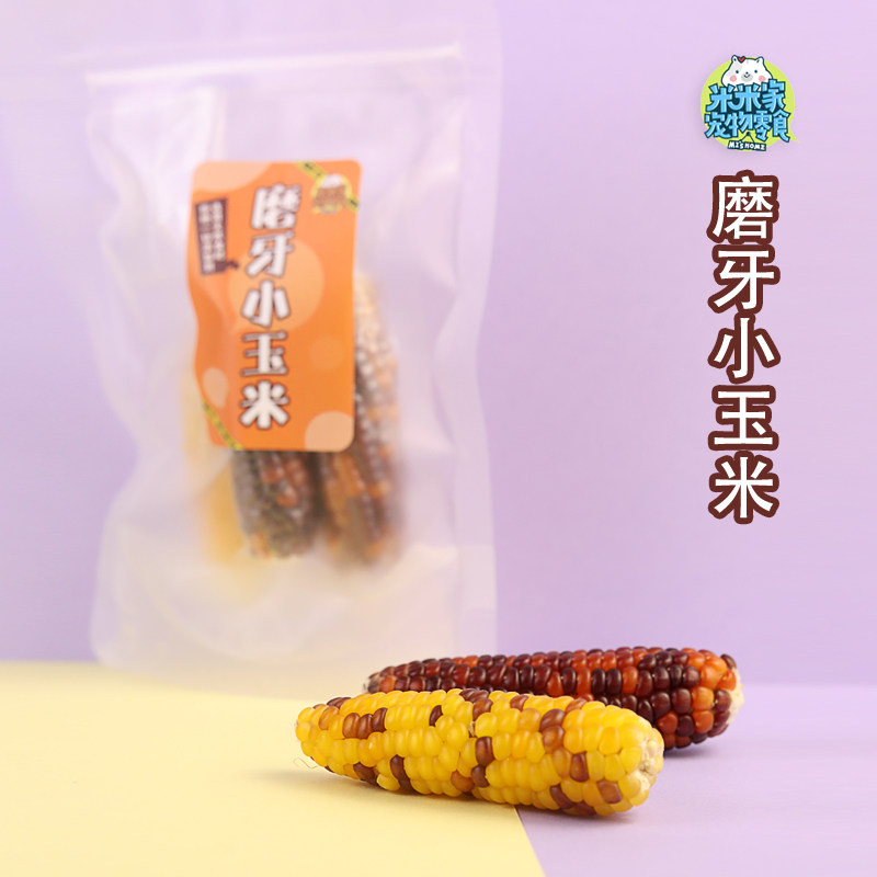 米米家自制手工仓鼠零食磨牙小玉米棒金丝熊清洁牙齿宠物食品饲料
