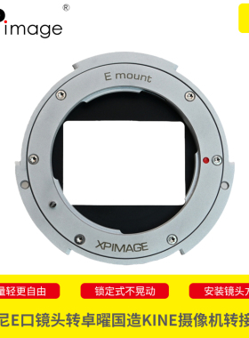 XPimage索尼E口相机镜头适配器卓曜国造Kinefinity电影摄像机MAVO Edge LF TERRA KineMAX KINE转接环
