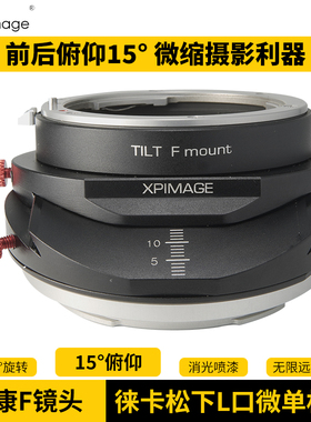 XPIMAGE适配器徕卡SL SL2 SL3松下S1适马FP L卡口微单相机尼康F口镜头TILT俯仰移轴转接环