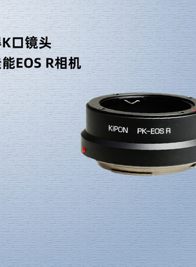 KIPON宾得K口FA DFA镜头适配器佳能EOS R R8 R5 R6 R3 RP专微R7 R10 R50微单RF卡口相机转接环PK-EOS R