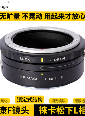 XPimage尼康Ai Ai-S Auto G D F镜头适配器徕卡SL SL2松下S1适马FP L卡口相机转接环