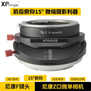 Z50微单相机尼康F口镜头TILT俯仰移轴转接环 XPIMAGE适配器尼康Z卡口Z5