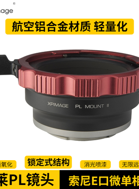 XPimage蔡司施耐德佳能库克PL卡口电影镜头适配器索尼E口A7M3 A7M4 A9 A6400 A7 FX6 CineAlta摄像相机转接环