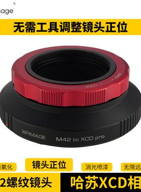 XPimage太苦玛八羽怪M42标准螺纹镜头适配器哈苏X系统XCD卡口X1D2 X1D 50C X2D 907X中画幅相机转接环