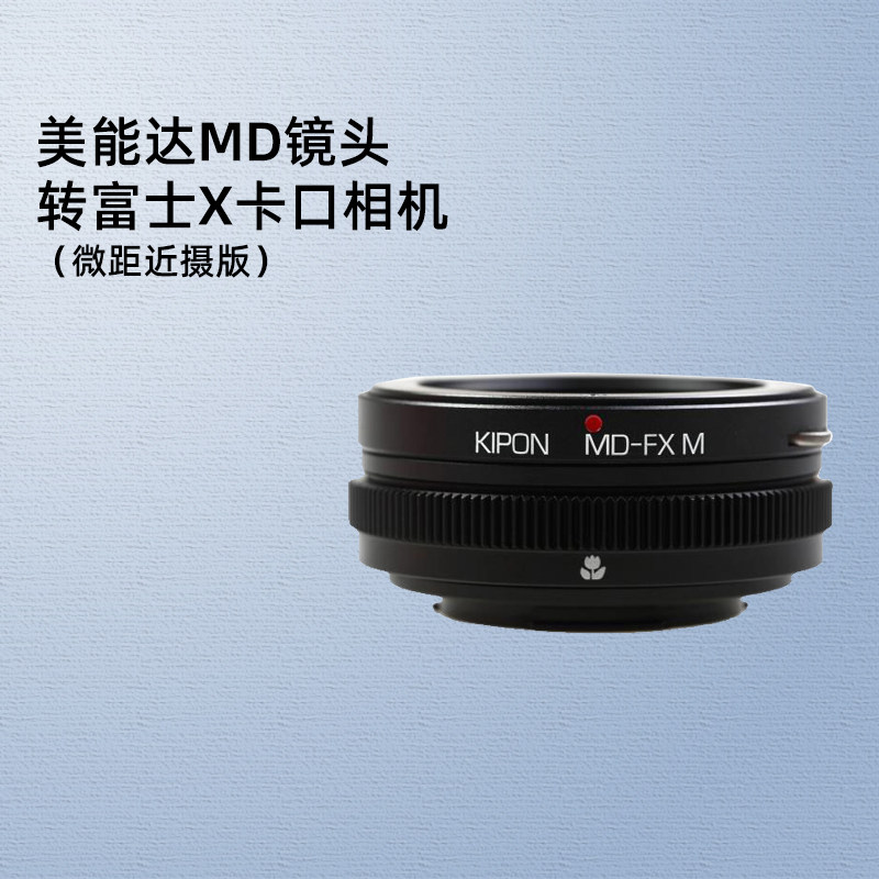 kipon美能达md mc镜头转富士x卡口微单相机适配器xh1 xpro3 xpro2 xt4
