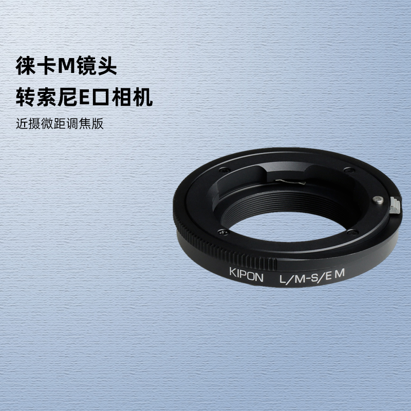 KIPON徕卡M口Leica M LM镜头适配器索尼E卡口A7RM3A A7RM4A A1 A7M4 A7M3 A6600微单相机近摄微距调焦转接环 3C数码配件 转接环 原图主图