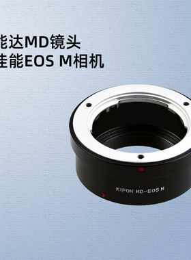 KIPON美能达MD镜头适配器佳能EOS M卡口M10 M50 M200 M100 M6微单相机转接环MD-EOS M