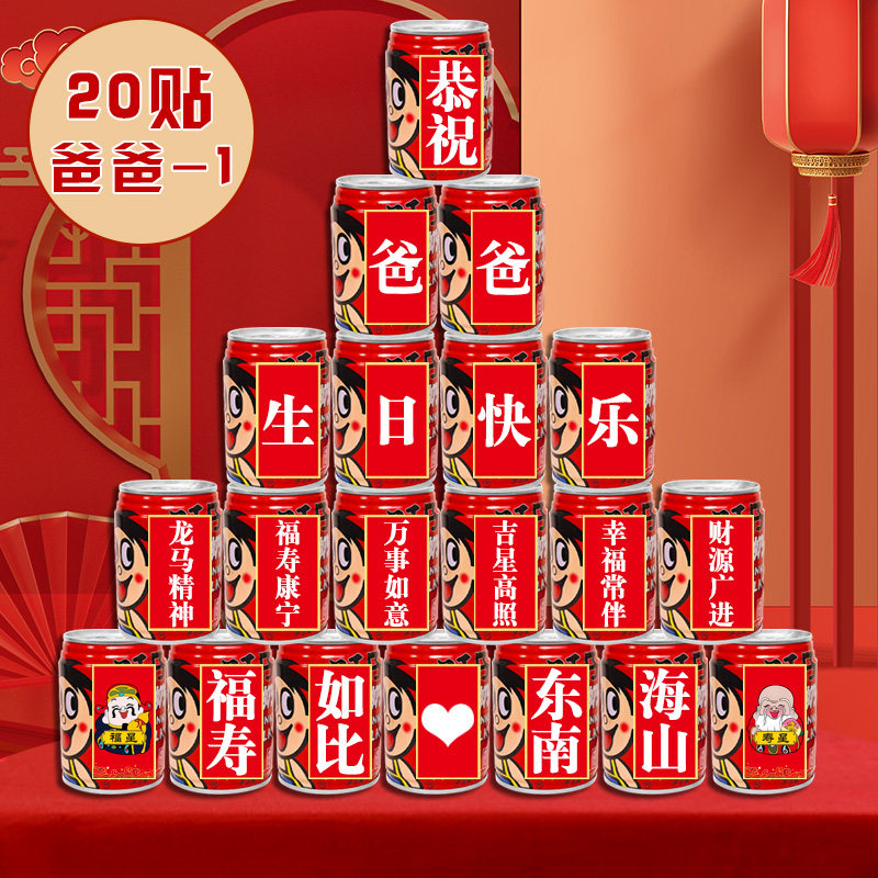 父亲节旺仔可乐贴纸生日定制