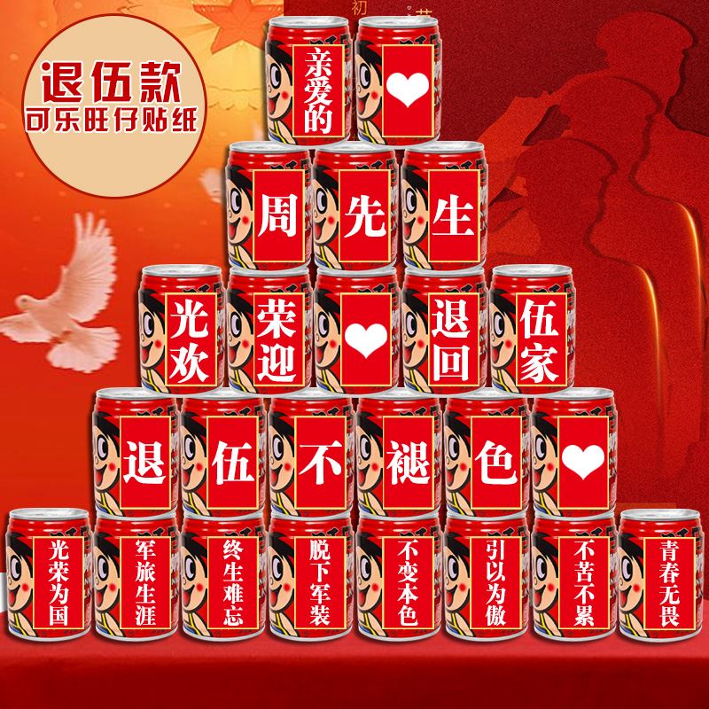光荣退伍军人旺仔可乐贴纸定制欢迎回家退役老兵