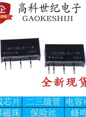 DCDC电压模块 IB1205LS-1W 1B1205LS-1W 稳压隔离降压变换器 全新